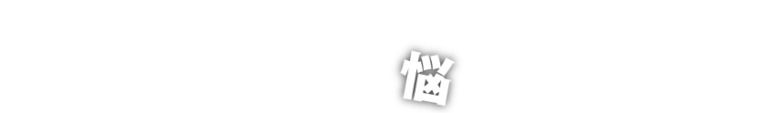 収益マンション・ビル・アパート・倉庫・工場の大規模修繕でこのような悩みはありませんか？