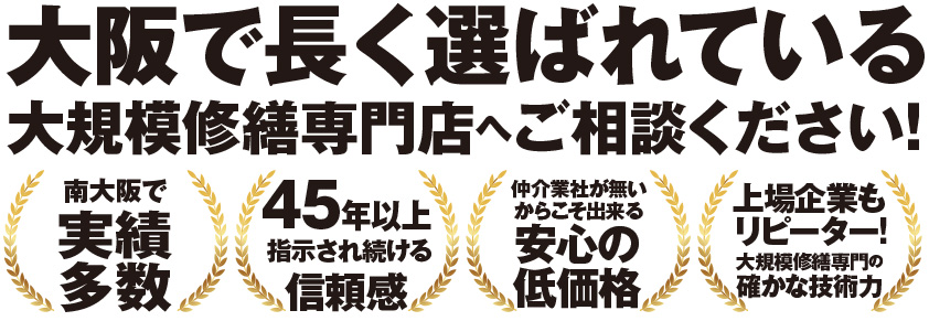 大阪で最も長く選ばれる大規模修繕専門店へご相談ください！