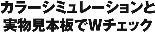 カラーシミュレーションと実物見本板でWチェック