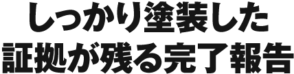 しっかり塗装した証拠が残る完了報告