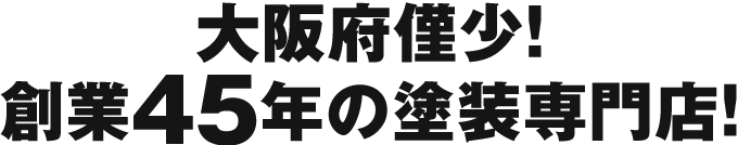 大阪府唯一！創業45年の塗装専門店！