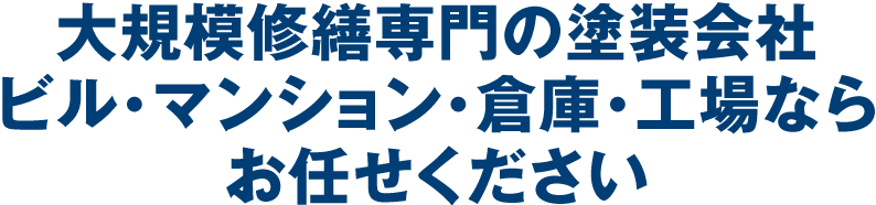 大規模修繕専門の塗装会社ビル・マンション・倉庫・工場ならお任せください