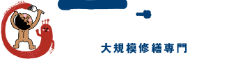 【大阪府知事認定】創業４5年・南大阪で一番選ばれている塗装専門店 南大阪ペイントセンター 大規模修繕専門