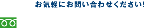 お気軽にお問い合わせください！通話料無料 0120-306-912