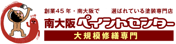 【大阪府知事認定】創業４5年・南大阪で一番選ばれている塗装専門店 南大阪ペイントセンター 大規模修繕専門