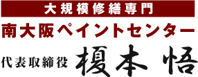 大規模修繕専門 南大阪ペイントセンター 代表取締役 榎本 悟