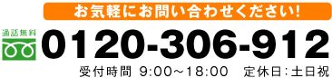 お気軽にお問い合わせください！通話料無料 0120-306-912